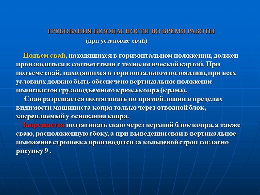 ТРЕБОВАНИЯ БЕЗОПАСНОСТИ ВО ВРЕМЯ РАБОТЫ (при установке свай) Подъем свай, находящихся в горизонтальном положении,